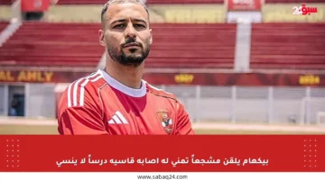 بيكهام يلقن مشجعاً تمنى له إصابة قاسية درساً لا ينسى